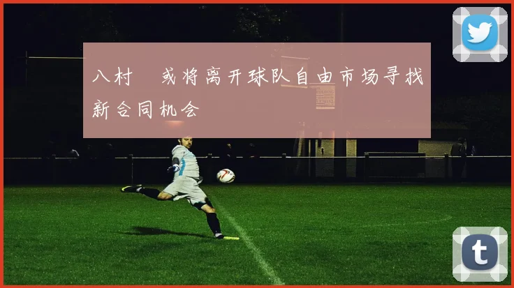 八村塁或将离开球队自由市场寻找新合同机会