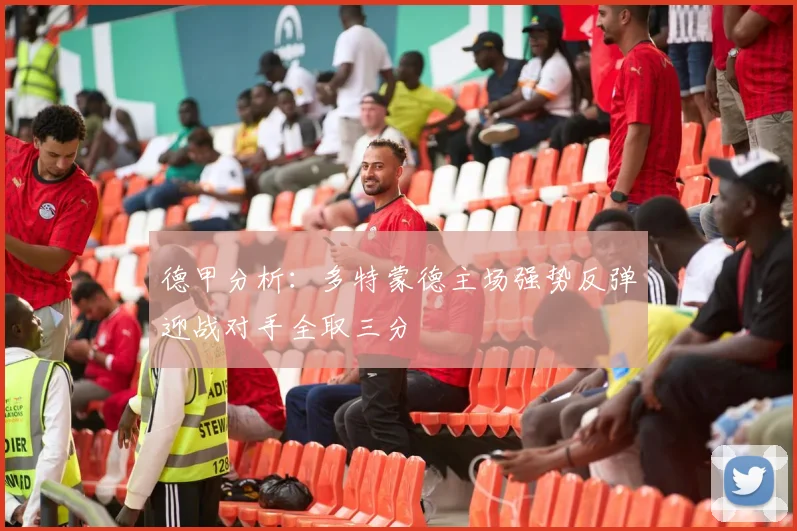 德甲分析：多特蒙德主场强势反弹迎战对手全取三分