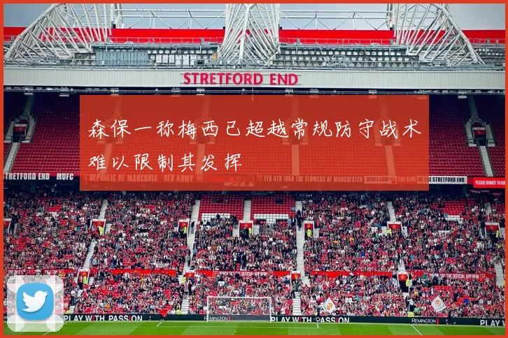 森保一称梅西已超越常规防守战术难以限制其发挥
