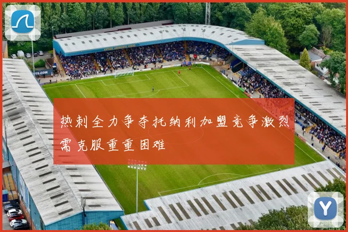 热刺全力争夺托纳利加盟竞争激烈需克服重重困难