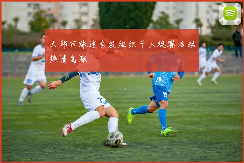 大邱市球迷自发组织千人观赛活动热情高涨