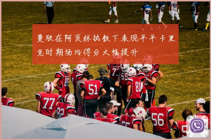 曼联在阿莫林执教下表现平平卡里克时期场均得分大幅提升