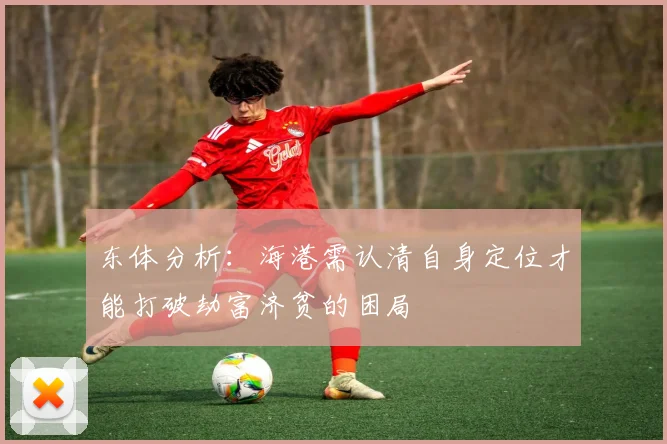 东体分析：海港需认清自身定位才能打破劫富济贫的困局